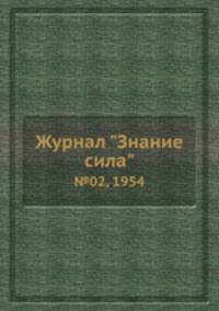 Журнал "Знание сила". №02, 1954