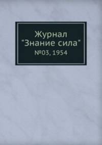 Журнал "Знание сила". №03, 1954