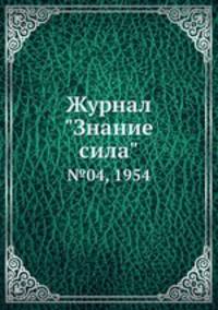 Журнал "Знание сила". №04, 1954
