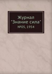 Журнал "Знание сила". №05, 1954