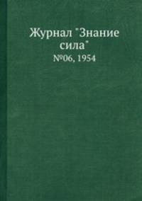 Журнал "Знание сила". №06, 1954