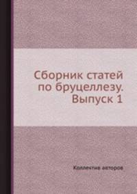 Сборник статей по бруцеллезу. Выпуск 1