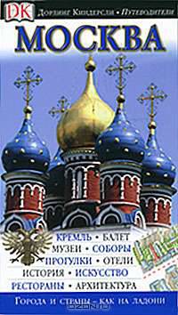 Москва. Иллюстрированный путеводитель