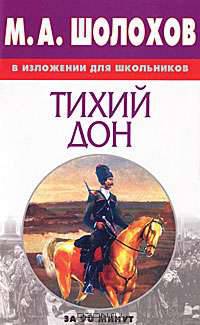Шолохов в изложении для школьников. "Тихий Дон"
