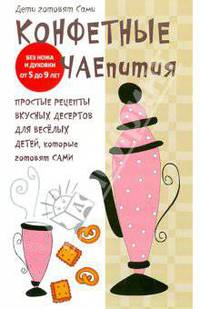Конфетные чаепития. Дети готовят сами