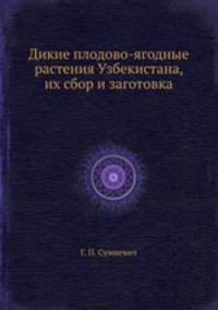 Дикие плодово-ягодные растения Узбекистана, их сбор и заготовка