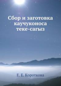 Сбор и заготовка каучуконоса теке-сагыз