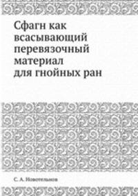 Сфагн как всасывающий перевязочный материал для гнойных ран