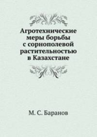 Агротехнические меры борьбы с сорнополевой растительностью в Казахстане