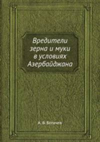 Вредители зерна и муки в условиях Азербайджана