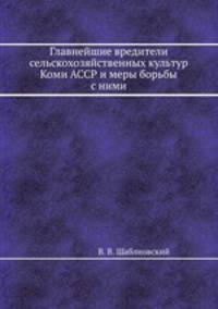 Главнейшие вредители сельскохозяйственных культур Коми АССР и меры борьбы с ними