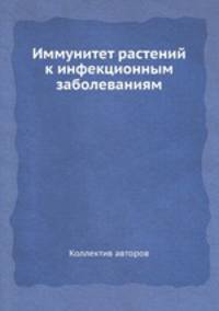 Иммунитет растений к инфекционным заболеваниям