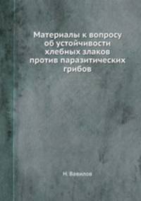 Материалы к вопросу об устойчивости хлебных злаков против паразитических грибов