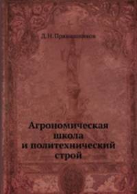 Агрономическая школа и политехнический строй