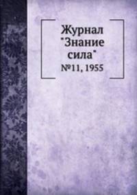 Журнал "Знание сила". №11, 1955
