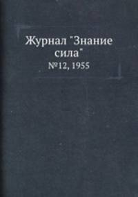 Журнал "Знание сила". №12, 1955