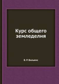 Курс общего земледелия