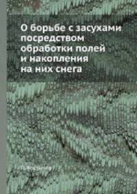 О борьбе с засухами посредством обработки полей и накопления на них снега