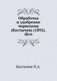 Обработка и удобрение чернозема (Костычев) (1892).djvu