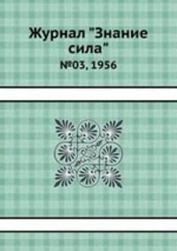 Журнал "Знание сила". №03, 1956