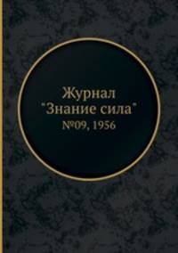 Журнал "Знание сила". №09, 1956