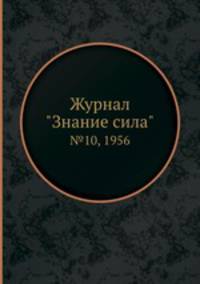 Журнал "Знание сила". №10, 1956