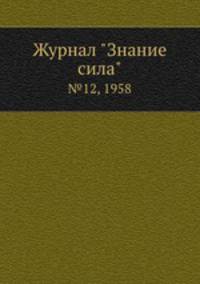 Журнал "Знание сила". №12, 1958