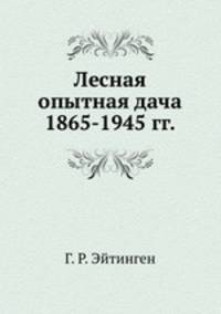 Лесная опытная дача 1865-1945 гг.