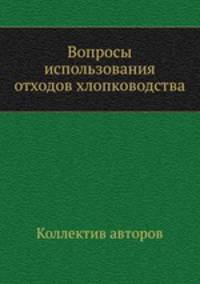 Вопросы использования отходов хлопководства