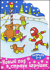 Раскраска. Новый год в стране игрушек. Для детей 5-9 лет