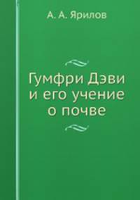 Гумфри Дэви и его учение о почве