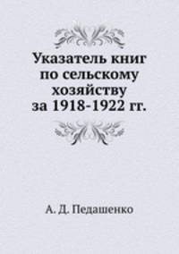 Указатель книг по сельскому хозяйству за 1918-1922 гг.