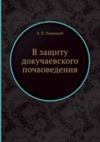 В защиту докучаевского почвоведения