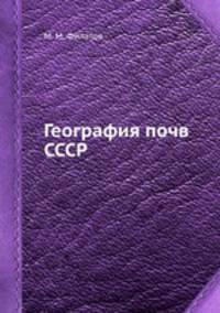 География почв СССР