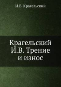 Крагельский И.В. Трение и износ