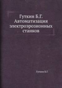 Гуткин Б.Г. Автоматизация электроэрозионных станков