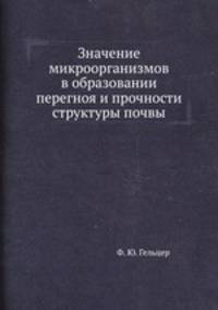 Значение микроорганизмов в образовании перегноя и прочности структуры почвы