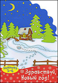 Раскраска. Здравствуй, Новый год! Для детей 3-6 лет