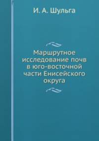 Маршрутное исследование почв в юго-восточной части Енисейского округа