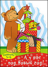 Раскраска. А у нас под новый год!... Для детей 3-6 лет