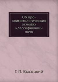 Об оро-климатологических основах классификации почв