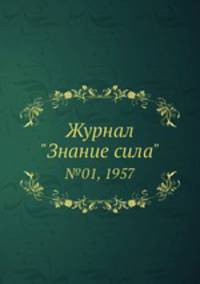 Журнал "Знание сила". №01, 1957