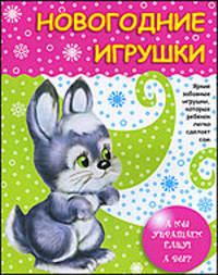 Новогодние игрушки. А мы украшаем елку! А вы?