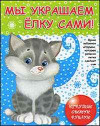 Игрушки своими руками. Мы украшаем елку сами