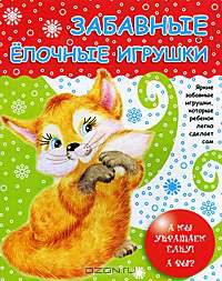 Забавные елочные игрушки