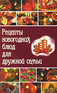 Рецепты новогодних блюд для дружной семьи