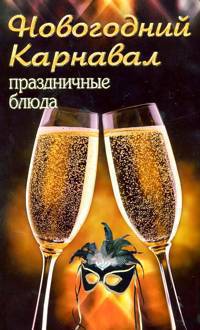 Новогодний карнавал. Праздничные блюда
