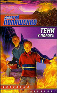 Тени у порога: Фантастический роман - (Звездный лабиринт)