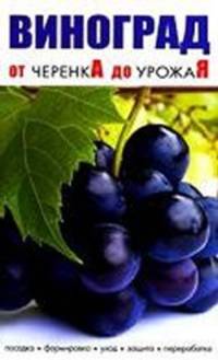 Виноград: Посадка. Формировка. Уход. Защита. Переработка