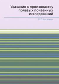 Указания к производству полевых почвенных исследований